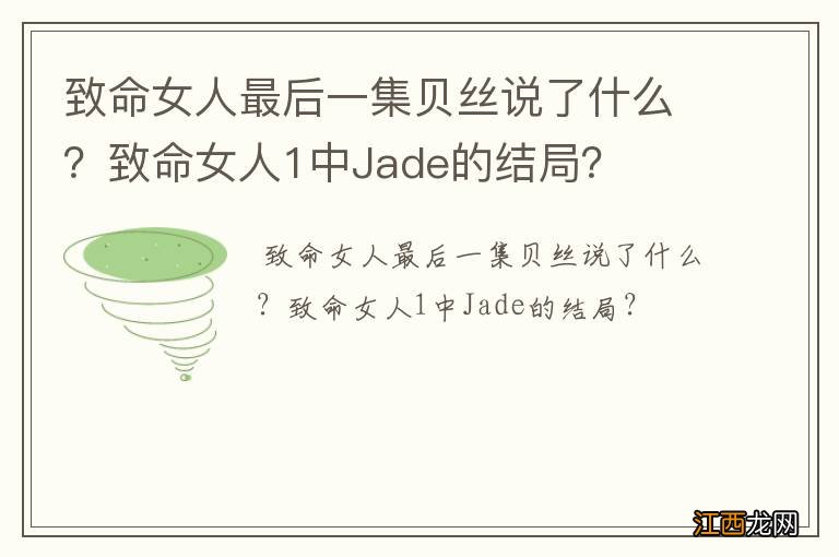 致命女人最后一集贝丝说了什么？致命女人1中Jade的结局？