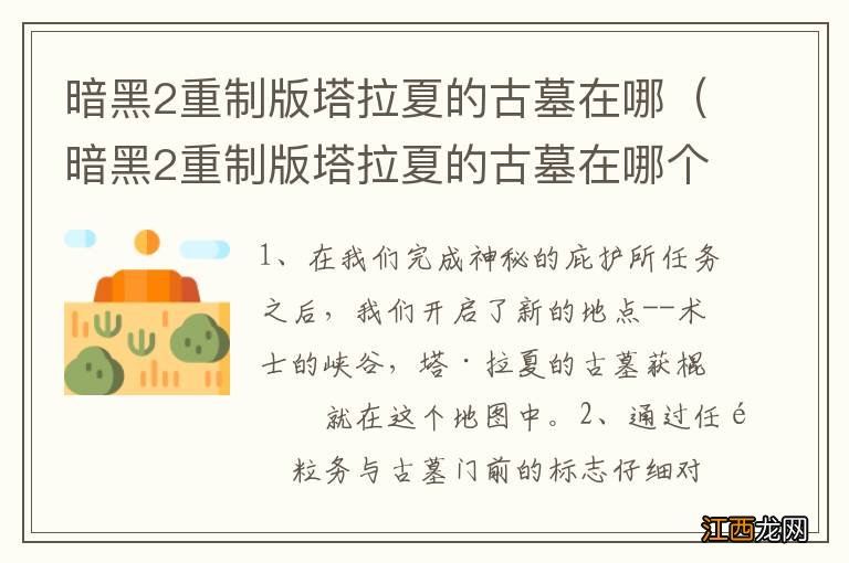 暗黑2重制版塔拉夏的古墓在哪个地图 暗黑2重制版塔拉夏的古墓在哪