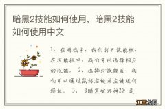 暗黑2技能如何使用，暗黑2技能如何使用中文