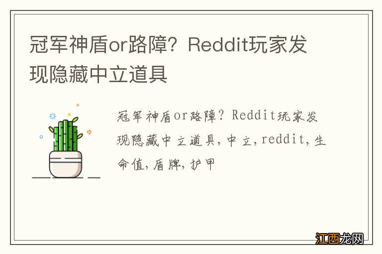 冠军神盾or路障？Reddit玩家发现隐藏中立道具