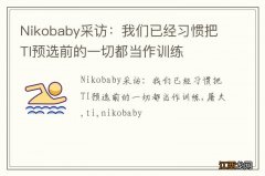 Nikobaby采访：我们已经习惯把TI预选前的一切都当作训练