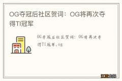 OG夺冠后社区贺词：OG将再次夺得TI冠军