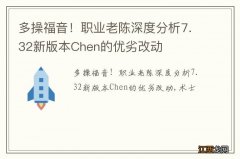 多操福音！职业老陈深度分析7.32新版本Chen的优劣改动