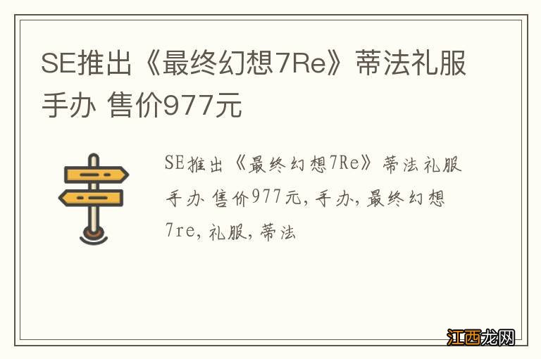 SE推出《最终幻想7Re》蒂法礼服手办 售价977元