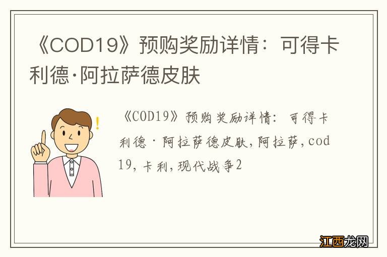 《COD19》预购奖励详情：可得卡利德·阿拉萨德皮肤