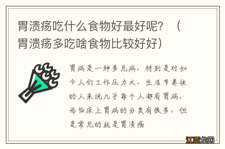 胃溃疡多吃啥食物比较好好 胃溃疡吃什么食物好最好呢？