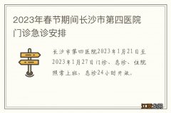 2023年春节期间长沙市第四医院门诊急诊安排