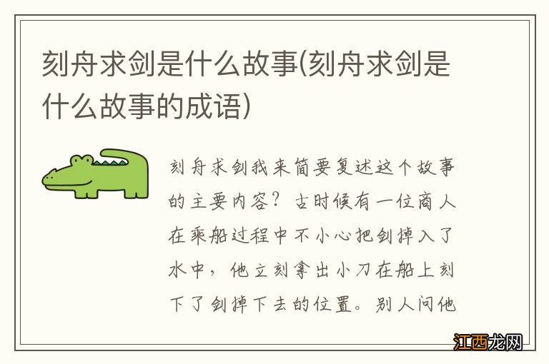 刻舟求剑是什么故事的成语 刻舟求剑是什么故事