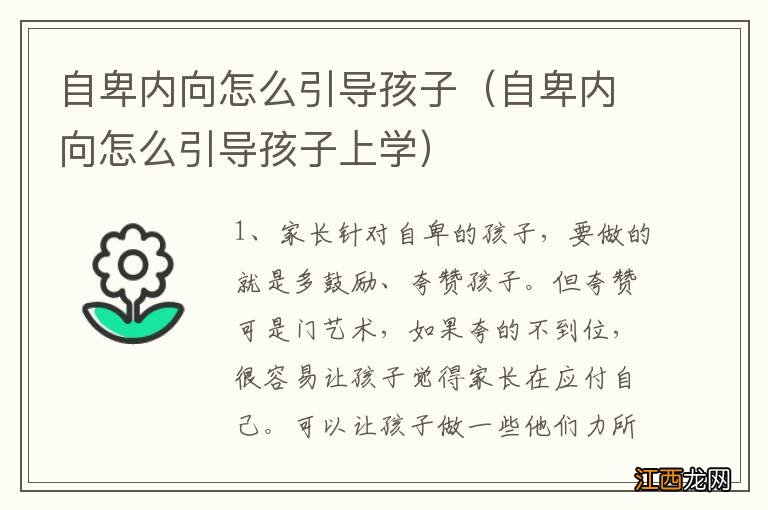 自卑内向怎么引导孩子上学 自卑内向怎么引导孩子