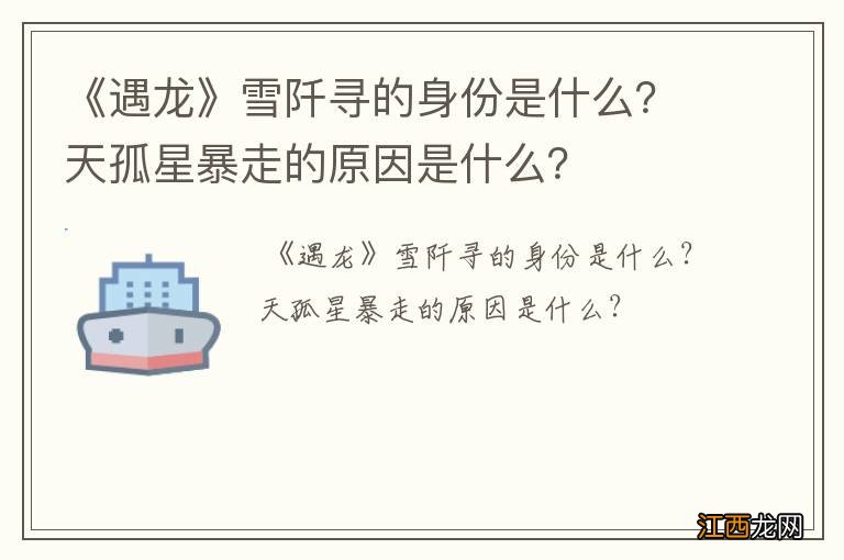 《遇龙》雪阡寻的身份是什么？天孤星暴走的原因是什么？