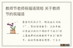 教师节老师祝福语简短 关于教师节的祝福语