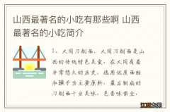 山西最著名的小吃有那些啊 山西最著名的小吃简介