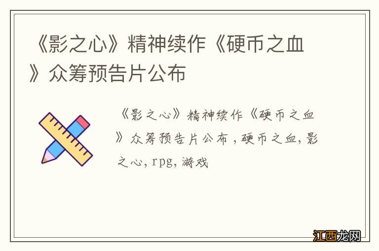 《影之心》精神续作《硬币之血》众筹预告片公布