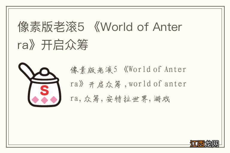 像素版老滚5 《World of Anterra》开启众筹