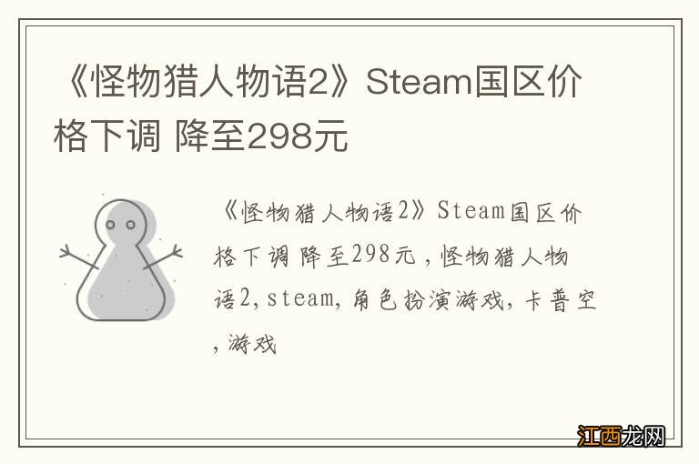 《怪物猎人物语2》Steam国区价格下调 降至298元