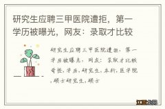 研究生应聘三甲医院遭拒，第一学历被曝光，网友：录取才比较奇怪