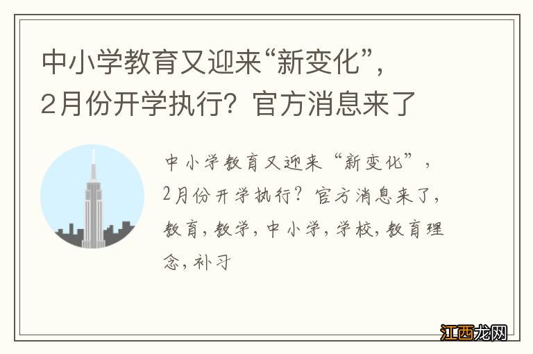 中小学教育又迎来“新变化”，2月份开学执行？官方消息来了