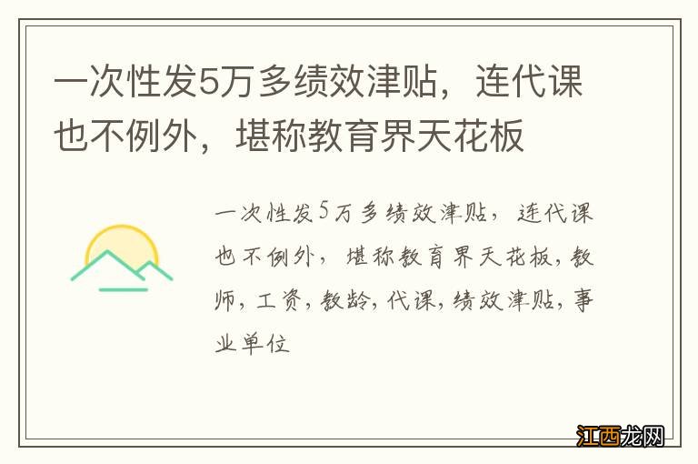 一次性发5万多绩效津贴，连代课也不例外，堪称教育界天花板