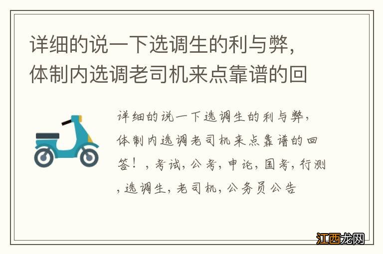 详细的说一下选调生的利与弊，体制内选调老司机来点靠谱的回答！