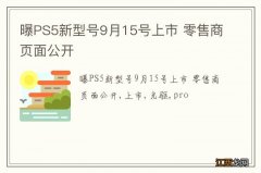 曝PS5新型号9月15号上市 零售商页面公开