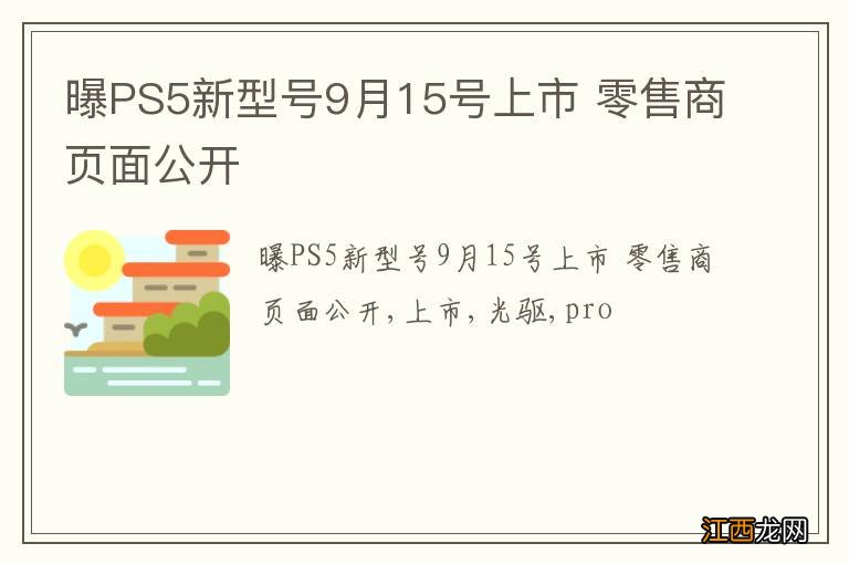 曝PS5新型号9月15号上市 零售商页面公开