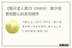 《毁灭全人类2》IGN6分：缺少创意和野心的系列续作