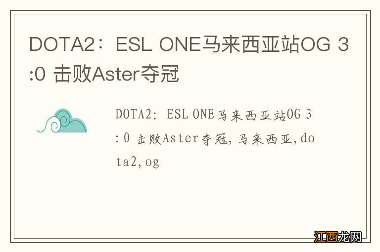 DOTA2：ESL ONE马来西亚站OG 3:0 击败Aster夺冠