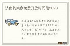 济南趵突泉免费开放时间段2023