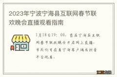 2023年宁波宁海县互联网春节联欢晚会直播观看指南