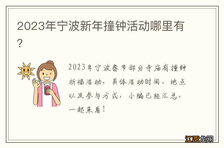 2023年宁波新年撞钟活动哪里有？