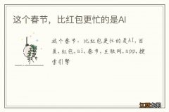 这个春节，比红包更忙的是AI