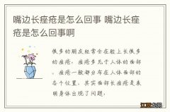 嘴边长痤疮是怎么回事 嘴边长痤疮是怎么回事啊