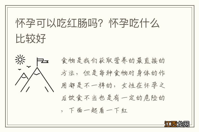 怀孕可以吃红肠吗？怀孕吃什么比较好