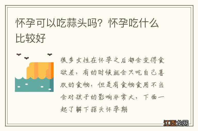 怀孕可以吃蒜头吗？怀孕吃什么比较好