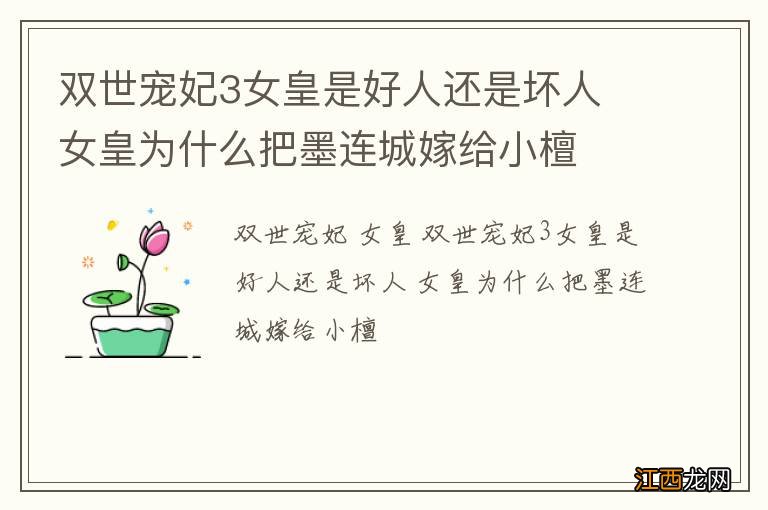 双世宠妃3女皇是好人还是坏人 女皇为什么把墨连城嫁给小檀