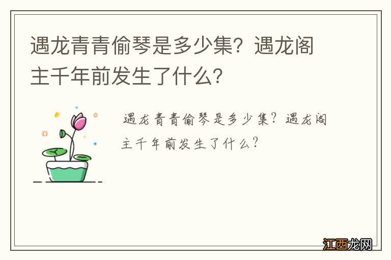 遇龙青青偷琴是多少集？遇龙阁主千年前发生了什么？