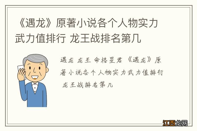 《遇龙》原著小说各个人物实力武力值排行 龙王战排名第几