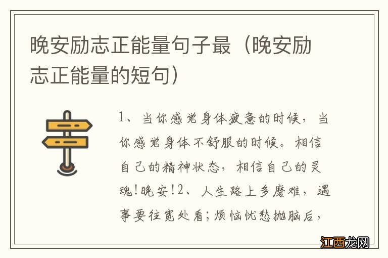 晚安励志正能量的短句 晚安励志正能量句子最