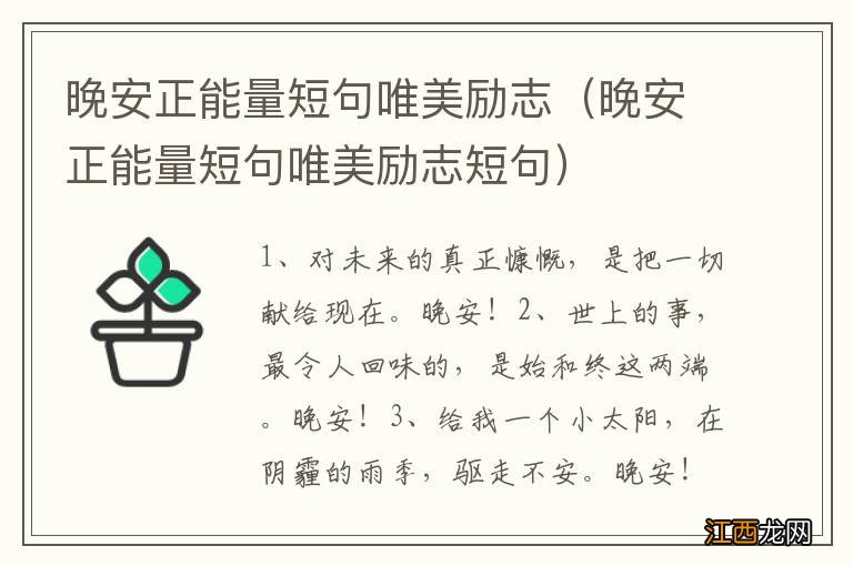 晚安正能量短句唯美励志短句 晚安正能量短句唯美励志