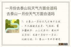 一月份去泰山玩天气方面合适吗 去泰山一月份天气方面合适吗