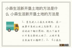 小森生活新开垦土地的方法是什么 小森生活新开垦土地的方法是怎样的