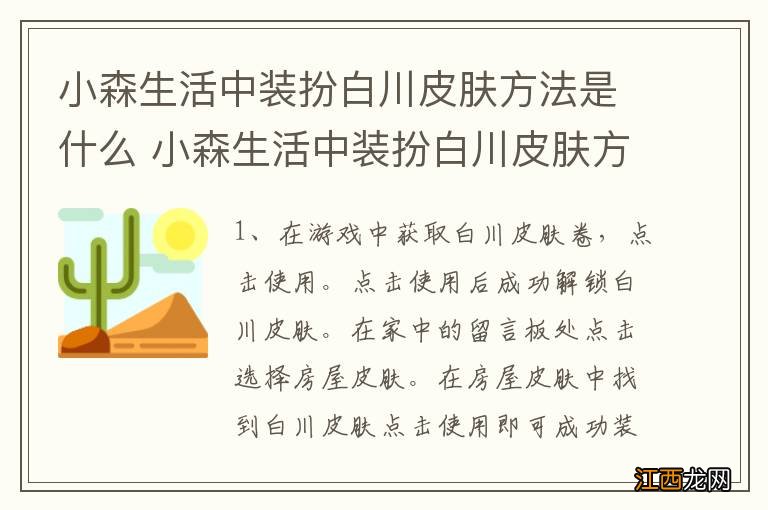 小森生活中装扮白川皮肤方法是什么 小森生活中装扮白川皮肤方法是怎样的