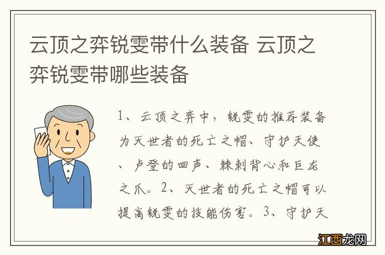 云顶之弈锐雯带什么装备 云顶之弈锐雯带哪些装备