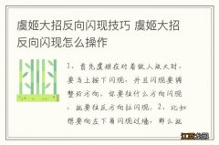 虞姬大招反向闪现技巧 虞姬大招反向闪现怎么操作