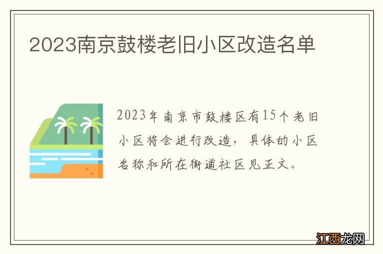 2023南京鼓楼老旧小区改造名单