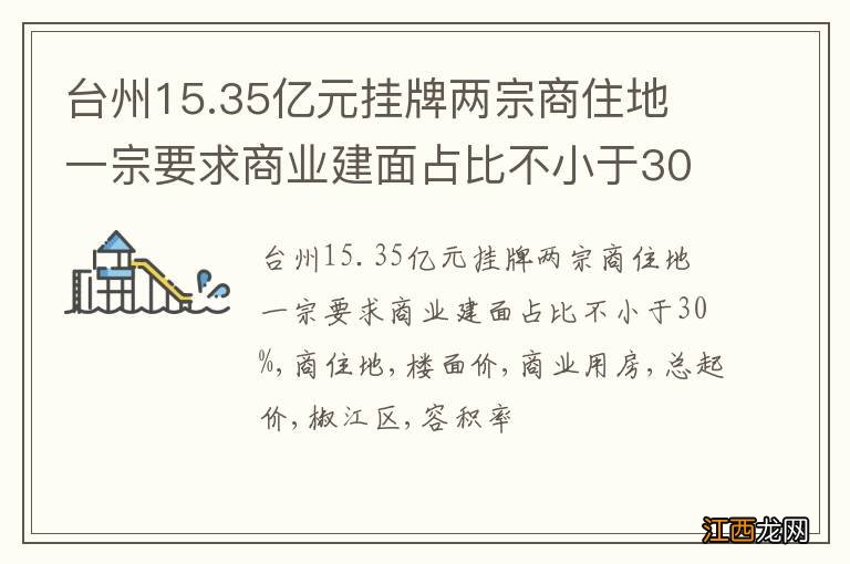 台州15.35亿元挂牌两宗商住地 一宗要求商业建面占比不小于30%