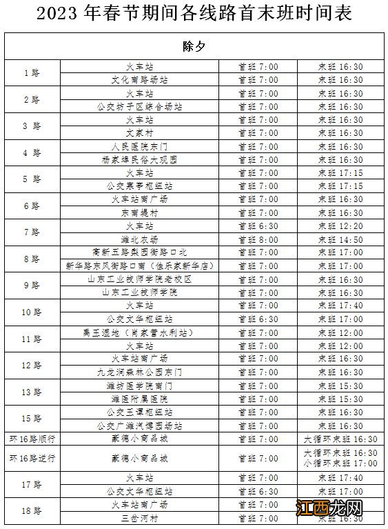 2023潍坊公交春节运行时间?