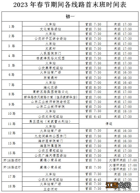 2023潍坊公交春节运行时间?