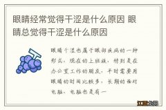 眼睛经常觉得干涩是什么原因 眼睛总觉得干涩是什么原因