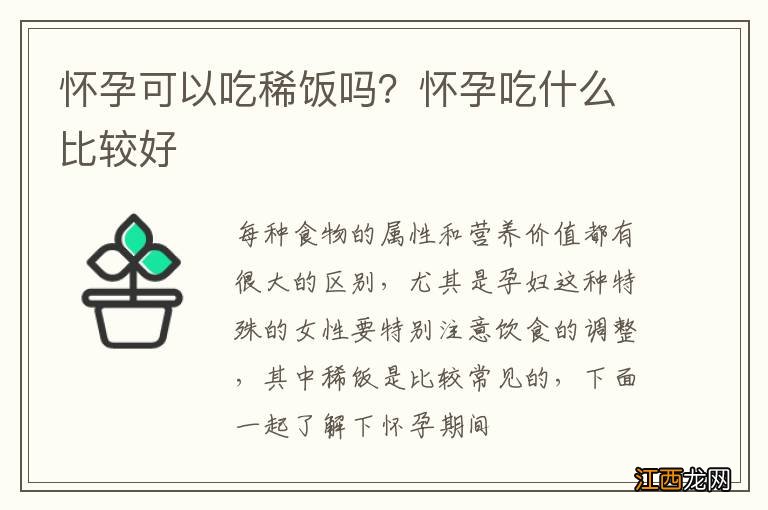 怀孕可以吃稀饭吗？怀孕吃什么比较好